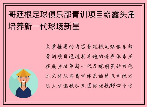 哥廷根足球俱乐部青训项目崭露头角培养新一代球场新星
