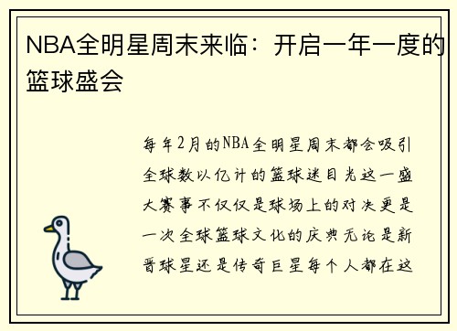 NBA全明星周末来临：开启一年一度的篮球盛会