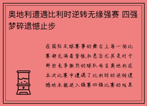 奥地利遭遇比利时逆转无缘强赛 四强梦碎遗憾止步