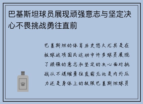 巴基斯坦球员展现顽强意志与坚定决心不畏挑战勇往直前