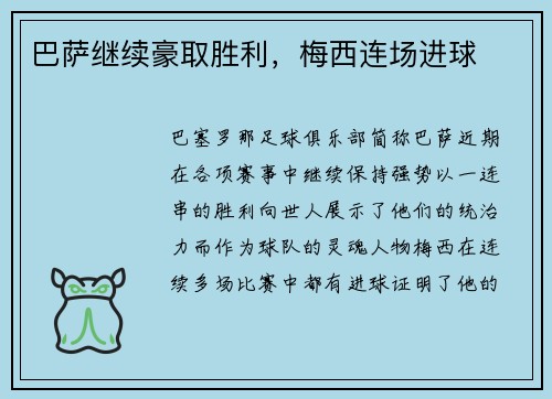 巴萨继续豪取胜利，梅西连场进球