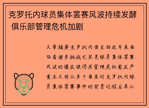 克罗托内球员集体罢赛风波持续发酵 俱乐部管理危机加剧
