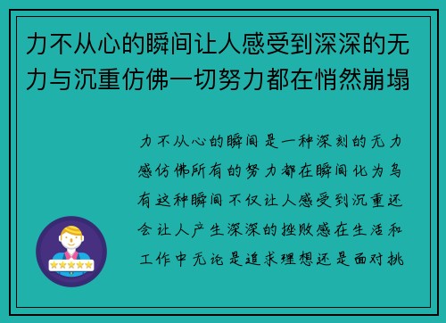 力不从心的瞬间让人感受到深深的无力与沉重仿佛一切努力都在悄然崩塌