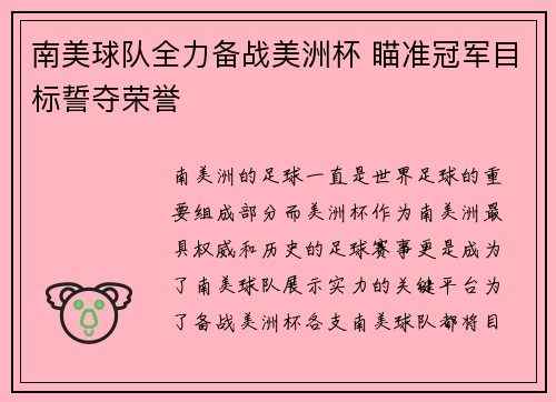 南美球队全力备战美洲杯 瞄准冠军目标誓夺荣誉