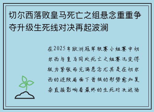 切尔西落败皇马死亡之组悬念重重争夺升级生死线对决再起波澜