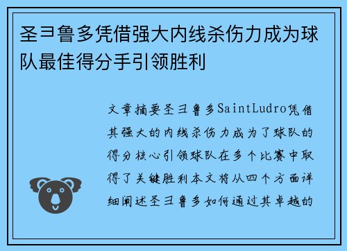 圣彐鲁多凭借强大内线杀伤力成为球队最佳得分手引领胜利