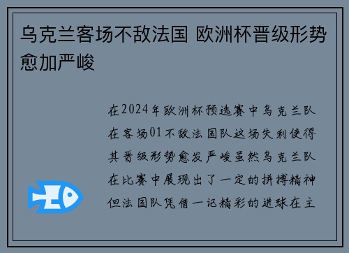 乌克兰客场不敌法国 欧洲杯晋级形势愈加严峻