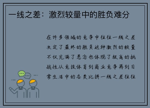 一线之差：激烈较量中的胜负难分