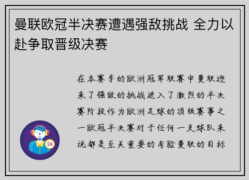曼联欧冠半决赛遭遇强敌挑战 全力以赴争取晋级决赛