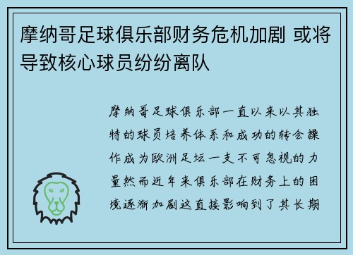 摩纳哥足球俱乐部财务危机加剧 或将导致核心球员纷纷离队