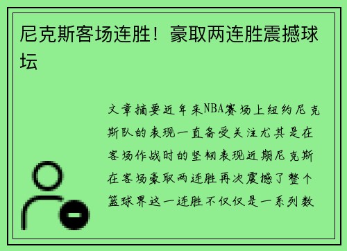 尼克斯客场连胜！豪取两连胜震撼球坛