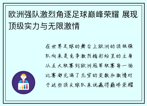欧洲强队激烈角逐足球巅峰荣耀 展现顶级实力与无限激情