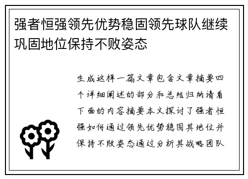 强者恒强领先优势稳固领先球队继续巩固地位保持不败姿态