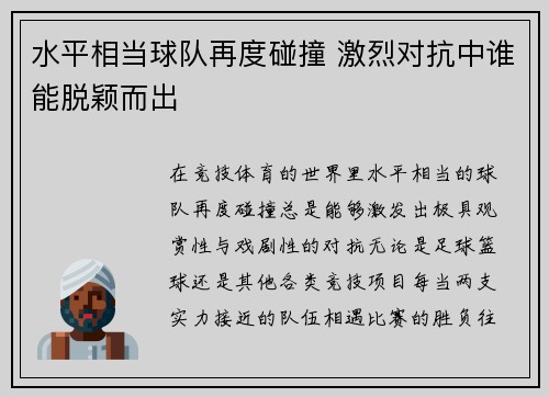 水平相当球队再度碰撞 激烈对抗中谁能脱颖而出