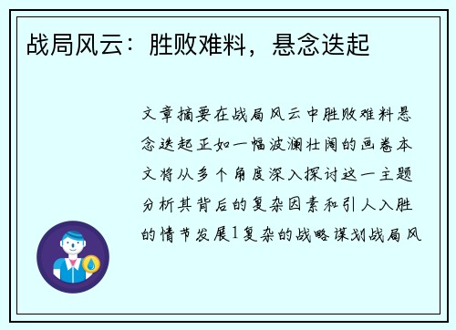 战局风云：胜败难料，悬念迭起