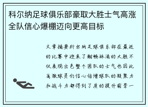 科尔纳足球俱乐部豪取大胜士气高涨全队信心爆棚迈向更高目标