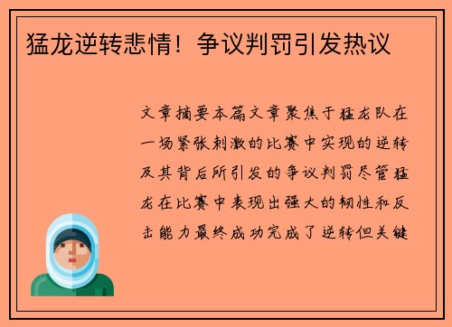 猛龙逆转悲情！争议判罚引发热议