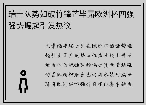 瑞士队势如破竹锋芒毕露欧洲杯四强强势崛起引发热议