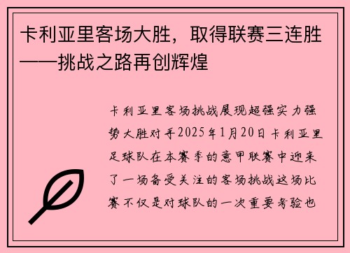 卡利亚里客场大胜，取得联赛三连胜——挑战之路再创辉煌