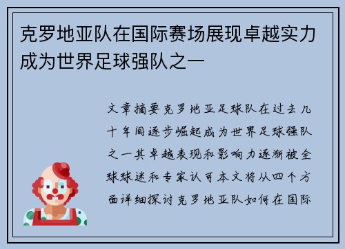 克罗地亚队在国际赛场展现卓越实力成为世界足球强队之一