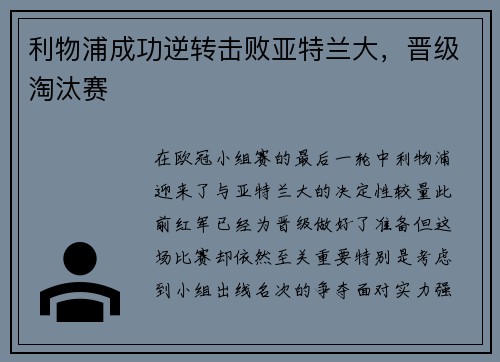 利物浦成功逆转击败亚特兰大，晋级淘汰赛