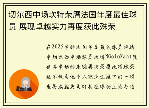 切尔西中场坎特荣膺法国年度最佳球员 展现卓越实力再度获此殊荣