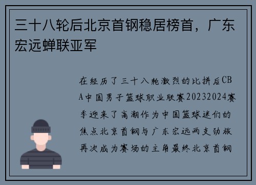 三十八轮后北京首钢稳居榜首，广东宏远蝉联亚军