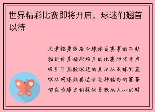 世界精彩比赛即将开启，球迷们翘首以待