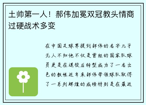 土帅第一人！郝伟加冕双冠教头情商过硬战术多变