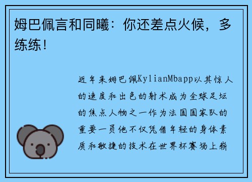 姆巴佩言和同曦：你还差点火候，多练练！