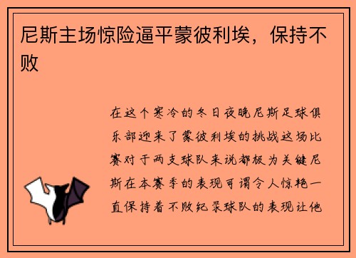 尼斯主场惊险逼平蒙彼利埃，保持不败