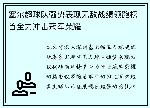塞尔超球队强势表现无敌战绩领跑榜首全力冲击冠军荣耀