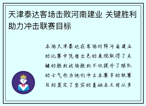 天津泰达客场击败河南建业 关键胜利助力冲击联赛目标