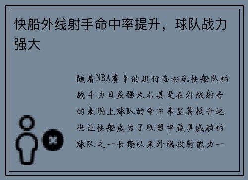 快船外线射手命中率提升，球队战力强大