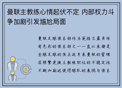 曼联主教练心情起伏不定 内部权力斗争加剧引发尴尬局面