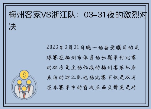 梅州客家VS浙江队：03-31夜的激烈对决