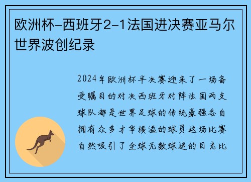 欧洲杯-西班牙2-1法国进决赛亚马尔世界波创纪录