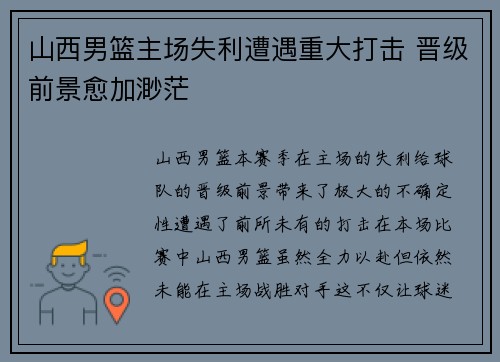 山西男篮主场失利遭遇重大打击 晋级前景愈加渺茫
