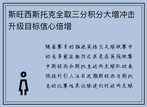 斯旺西斯托克全取三分积分大增冲击升级目标信心倍增