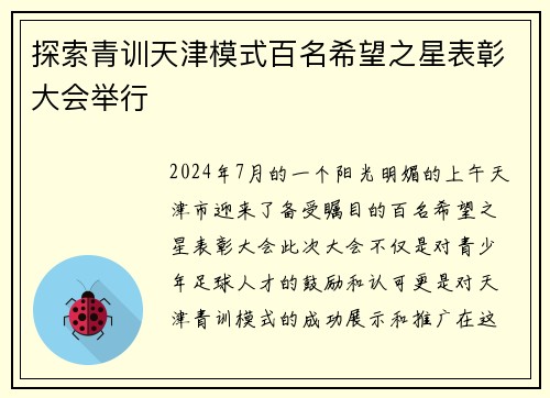 探索青训天津模式百名希望之星表彰大会举行