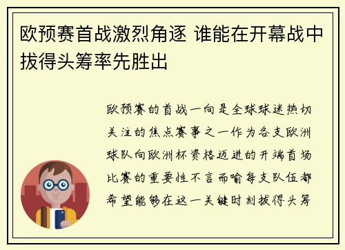 欧预赛首战激烈角逐 谁能在开幕战中拔得头筹率先胜出