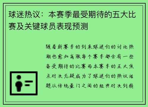球迷热议：本赛季最受期待的五大比赛及关键球员表现预测