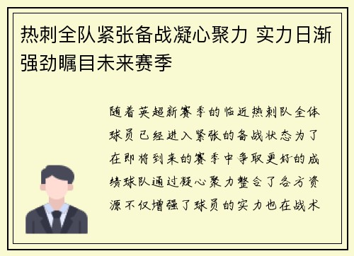 热刺全队紧张备战凝心聚力 实力日渐强劲瞩目未来赛季