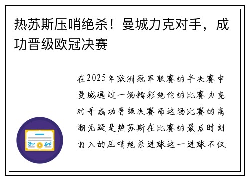 热苏斯压哨绝杀！曼城力克对手，成功晋级欧冠决赛