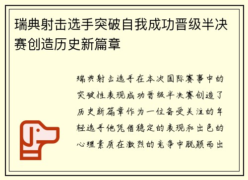 瑞典射击选手突破自我成功晋级半决赛创造历史新篇章