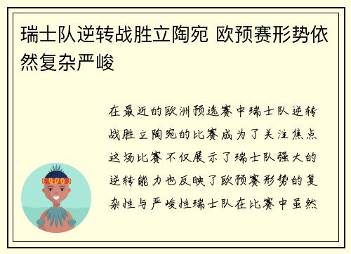 瑞士队逆转战胜立陶宛 欧预赛形势依然复杂严峻