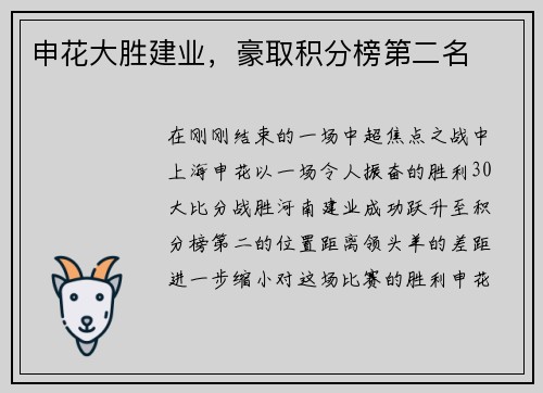 申花大胜建业，豪取积分榜第二名