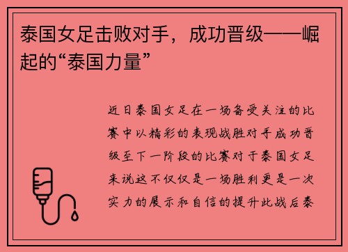 泰国女足击败对手，成功晋级——崛起的“泰国力量”