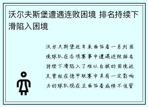 沃尔夫斯堡遭遇连败困境 排名持续下滑陷入困境
