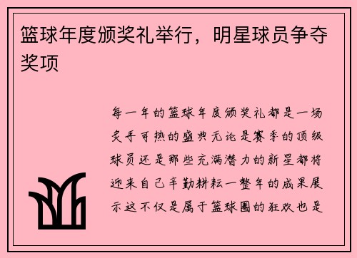 篮球年度颁奖礼举行，明星球员争夺奖项